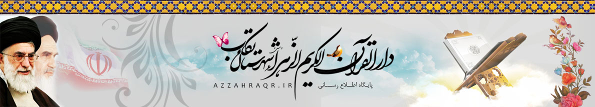 دارالقرآن الزهراء(س)تکاب