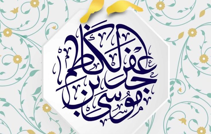 امام موسی کاظم ع