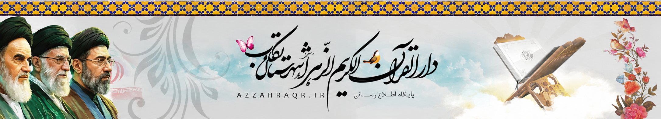 دارالقرآن الزهراء(س)تکاب